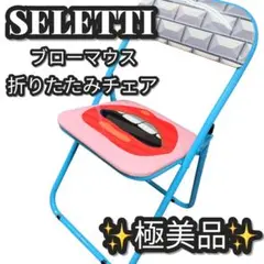 極美品 Seletti ブローマウス 折りたたみ Folding Chairのサムネイル