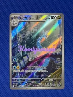 ハクリュー　AR 10枚 2026年最新】ハクリューarの人気アイテム - メルカリ
