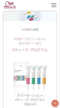 Wella 4ウィーク プログラム 20ml×4のサムネイル