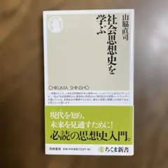社会思想史を学ぶ
