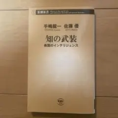 知の武装 救国のインテリジェンス