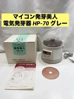 マイコン電気発芽器（発芽美人）HP-70 ライトグレー マイコン電気発芽器 発芽美人 HP-70 - メルカリ