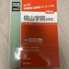 2026年最新】中学受験赤本の人気アイテム - メルカリ