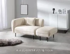 送料無料オットマン付カウチソファ ローソファ 片側アームレス 新品（1365） 送料無料オットマン付カウチソファ ローソファ 片側アームレス 新品