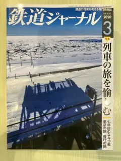 鉄道ジャーナル 2020年3月号 特集 列車の旅を愉しむ