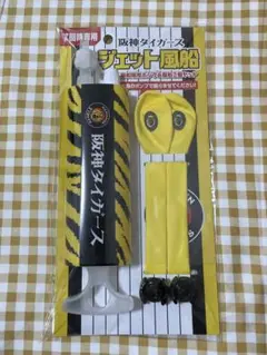 阪神タイガース 応援グッズ ジェット風船　ポンプ付 新品未使用