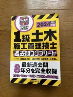 1級土木施工管理技士 過去問コンプリート 2024年版