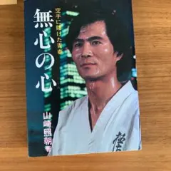 山崎照朝無心の心·添野義二燃えよ士道魂 2025年最新】山崎照朝の人気アイテム - メルカリ