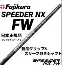 【新品】スピーダーNXブラック　日本正規品　カスタムシャフト 楽天市場】【スリーブ付き】Fujikura フジクラ SPEEDER NX BLACK
