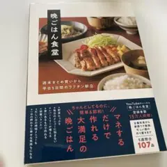 晩ごはん食堂 - 週末まとめ買いから平日5日間のラクチン献立 -