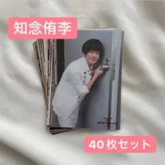 知念侑李　フォトセット　40枚セット　まとめ売り