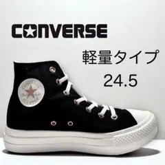 美品　CONVERSE スニーカー 24.5 ブラック　ライトハイ　コンバース