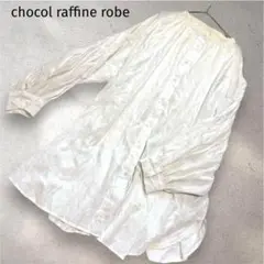 ショコラフィネローブ　チュニック　シャツ　白　ロング丈　ゆったり　前開き