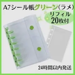 シール帳 A7 バインダー グリーン ラメ リフィル クリア 20枚 セット