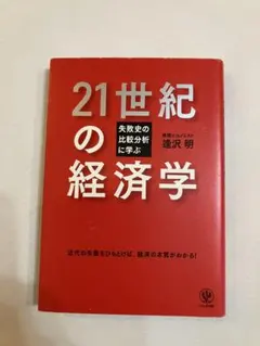 21世紀の経済学