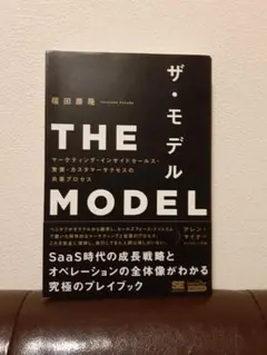 THE MODEL(MarkeZine BOOKS) マーケティング・インサイ…