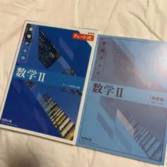数学Ⅱ チャート式　答え付き@2/23から3/4まで停止