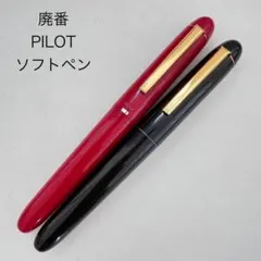 廃番 ヴィンテージ PILOT パイロット ソフトペン マーカー まとめ売り