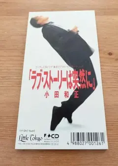 小田和正 8cmCD ラブストーリーは突然に Oh!Yeah!