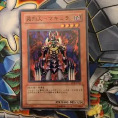 遊戯王 処刑人－マキュラ ウルトラレア VJ-04 - メルカリ
