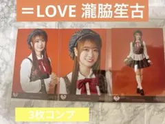 ＝LOVE イコラブ　瀧脇笙古　ラブソングに襲われる　生写真　コンプ