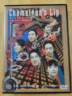 カメレオンズリップ　Chameleons Lip　DVD　堤真一　深津絵里