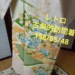 4485レトロ　古典的訪問着