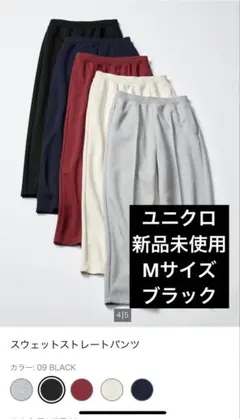 新品未使用　UNIQLO スエットストレートパンツ M ブラック