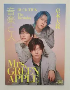 傷あり/新品未使用 音楽と人 8月号