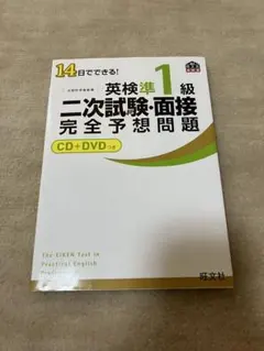 14日でできる!英検準1級二次試験・面接完全予想問題
