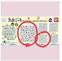 たまごっち ネイルシールコレクション 5種類