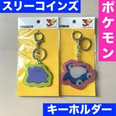3COINS スリーコインズ　カビゴン　メタモン　キーホルダー　アクリル　スリコ