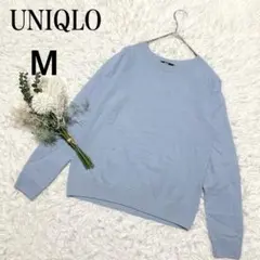 UNIQLO＊カシミヤ100% ニット　セーター ライトブルー　上品　Ｍ