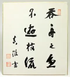 2026年最新】政治家色紙の人気アイテム - メルカリ