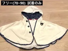 試着のみ　ミキハウス ポンチョ　アウター　ジャンパ70 80 90 フリー