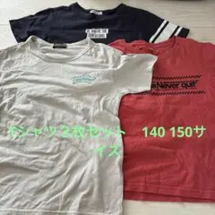 140 150Ｔシャツ３枚セット