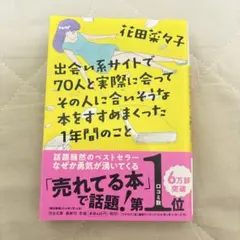 出会い系サイトで70人と実際に会ってその人に合いそうな本をすすめまくった1年間…