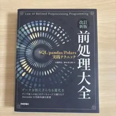改訂新版 前処理大全～SQL/pandas/Polars実践テクニック