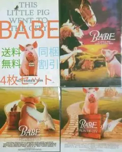 【未使用】4枚　ベイブ　ポストカード　映画　セット　ブタ　豚　動物　家畜　洋画