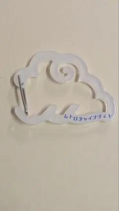 ラスト値下げレトロ neo チャイナ アクリル カラビナ コレクション　筋斗雲