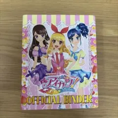 アイカツ！オフィシャルバインダー ピンクステージ アイカツカード119枚まとめ売