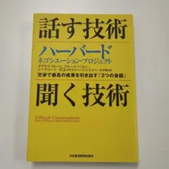 話す技術・聞く技術 : ハーバード ネゴシエーション・プロジェクト : 交渉で…