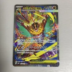 メガルチャブルex SAR MEGA ハイクラスパック MEGAドリームex …