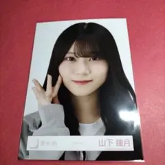 櫻坂46山下瞳月「ジャージ」