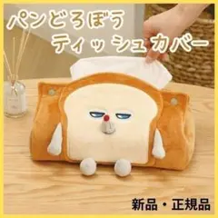 新品 パンどろぼう ティッシュカバー ケース ぬいぐるみ アップ キャラクター