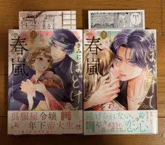 【きみにほどけて春嵐】1巻2巻 きくちくらげ☆メロンブックス特典イラストカード付