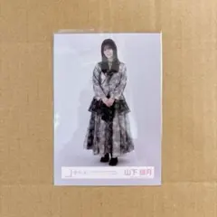 櫻坂46 生写真　3rd アニラ　ライブ衣装　山下瞳月　ヒキ