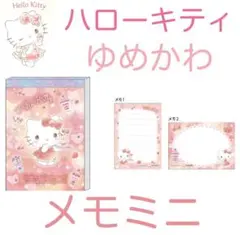 ハローキティ メモ