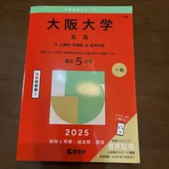 2026年最新】大阪大学 赤本 文系の人気アイテム - メルカリ