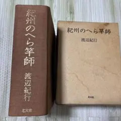 紀州の名竿　へら竿東千鳥4.8m 16尺 紀州の名竿 へら竿東千鳥4.8m 16尺 希少！紀州名竿！